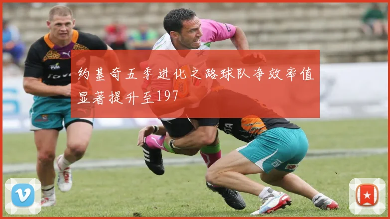 约基奇五季进化之路球队净效率值显著提升至197