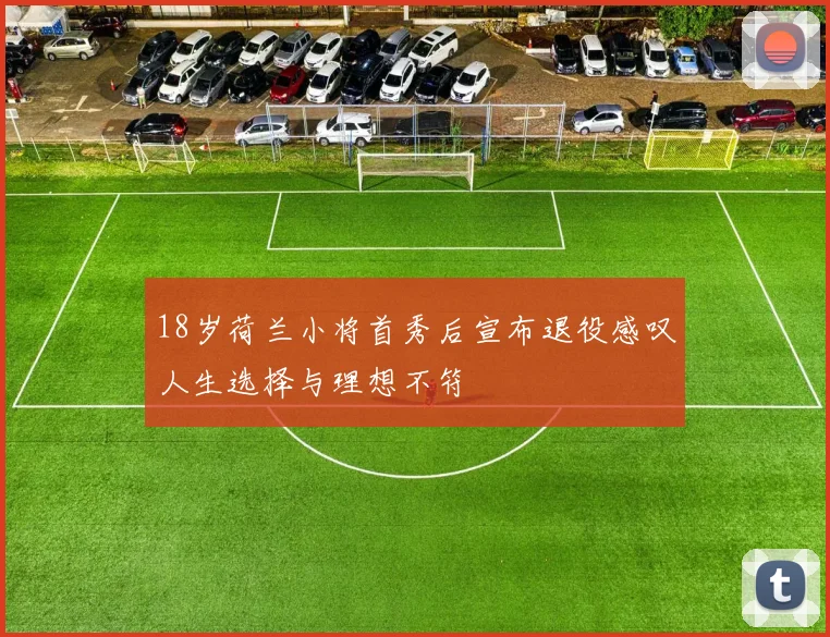 18岁荷兰小将首秀后宣布退役感叹人生选择与理想不符