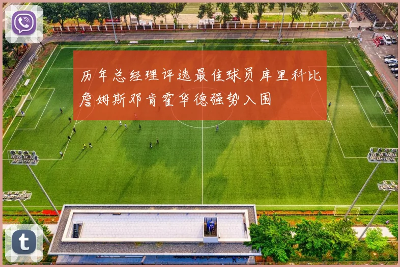 历年总经理评选最佳球员库里科比詹姆斯邓肯霍华德强势入围
