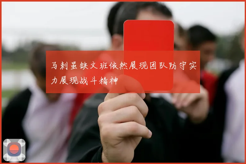 马刺虽缺文班依然展现团队防守实力展现战斗精神
