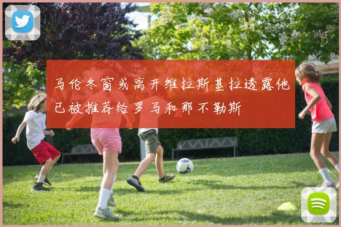 马伦冬窗或离开维拉斯基拉透露他已被推荐给罗马和那不勒斯