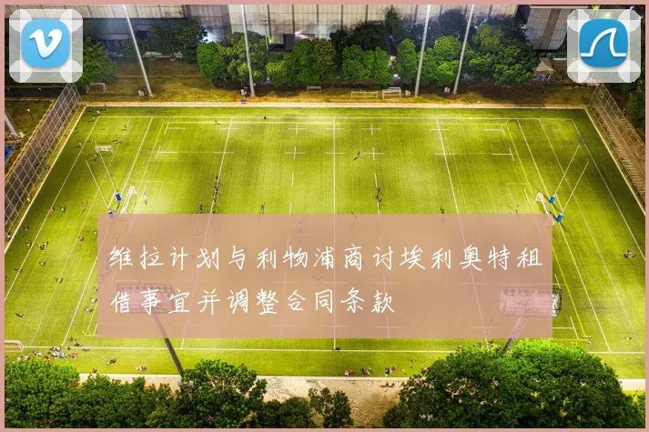 维拉计划与利物浦商讨埃利奥特租借事宜并调整合同条款