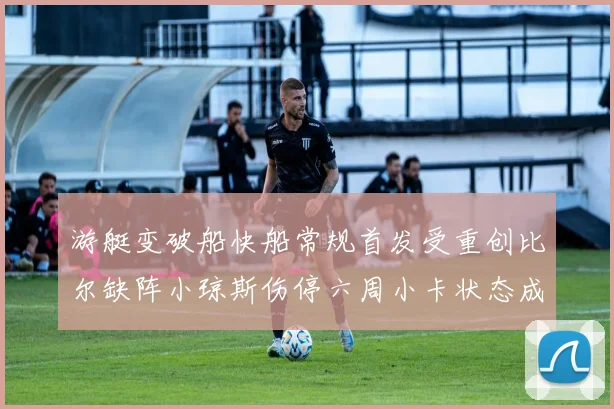 游艇变破船快船常规首发受重创比尔缺阵小琼斯伤停六周小卡状态成疑
