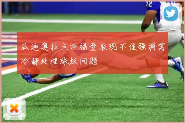 瓜迪奥拉点评福登表现不佳强调需冷静处理球权问题