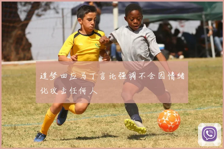 追梦回应马丁言论强调不会因情绪化攻击任何人
