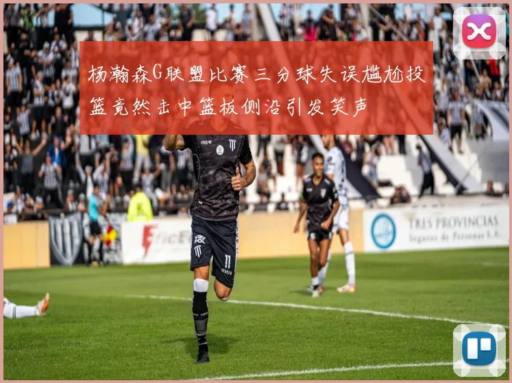 杨瀚森G联盟比赛三分球失误尴尬投篮竟然击中篮板侧沿引发笑声