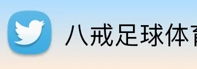 八戒足球体育 logo
